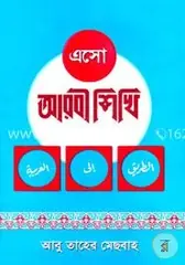 এসো আরবী শিখি (১-৩ খণ্ড একত্রে): মাওলানা আবু তাহের মেছবাহ - এসো আরবী শিখি (১-৩ খণ্ড একত্রে): Maolana Abu Taher Mesbah - Rokomari